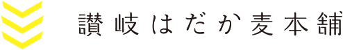 讃岐はだか麦本舗